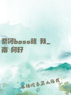 奈何boss就寵我