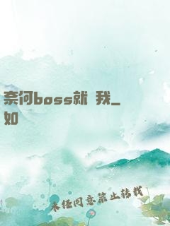 奈何boss就寵我