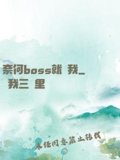 奈何boss就寵我
