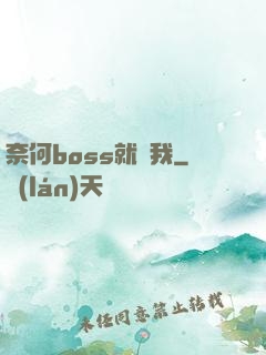 奈何boss就寵我