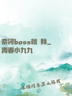 奈何boss就寵我