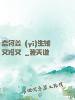 奈何姜醫(yī)生她又冷又颯