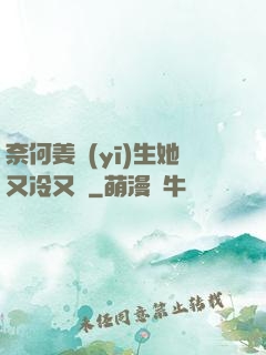 奈何姜醫(yī)生她又冷又颯