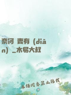 奈何嬌妻有點(diǎn)兇