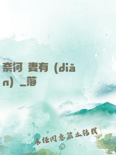 奈何嬌妻有點(diǎn)兇