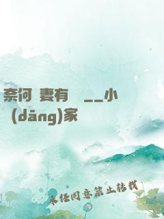 奈何嬌妻有點兇