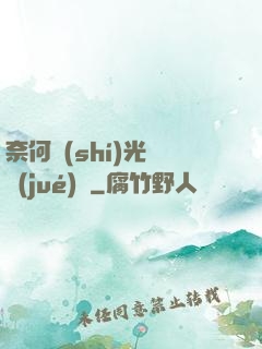 奈何時(shí)光終覺(jué)淺