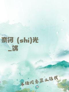 奈何時(shí)光終覺淺