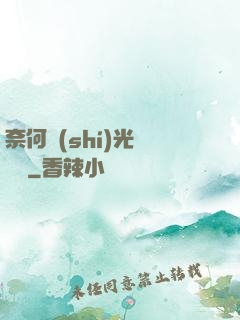 奈何時(shí)光終覺淺