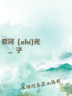 奈何時(shí)光終覺淺
