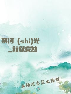 奈何時(shí)光終覺淺