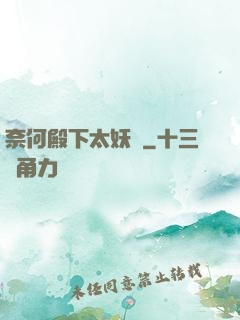 奈何殿下太妖嬈