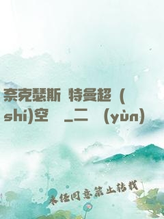 奈克瑟斯奧特曼超時(shí)空傳說