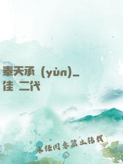 奉天承運(yùn)