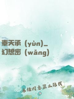 奉天承運(yùn)