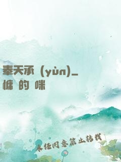 奉天承運(yùn)