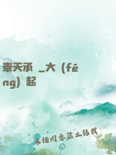奉天承運