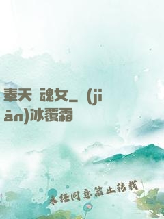 奉天獵魂女