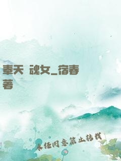 奉天獵魂女