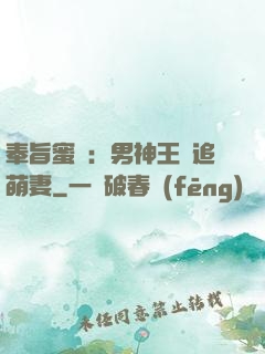奉旨蜜寵：男神王爺追萌妻