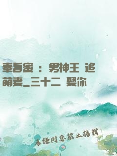 奉旨蜜寵：男神王爺追萌妻