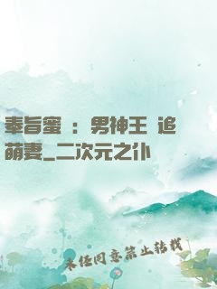 奉旨蜜寵：男神王爺追萌妻