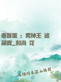 奉旨蜜寵：男神王爺追萌妻