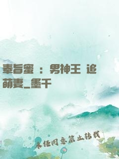 奉旨蜜寵：男神王爺追萌妻
