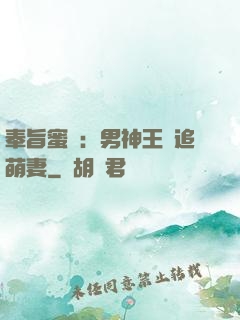 奉旨蜜寵：男神王爺追萌妻