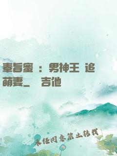 奉旨蜜寵：男神王爺追萌妻