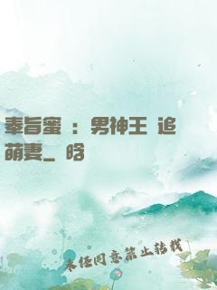 奉旨蜜寵：男神王爺追萌妻