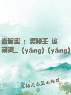 奉旨蜜寵：男神王爺追萌妻