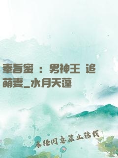 奉旨蜜寵：男神王爺追萌妻