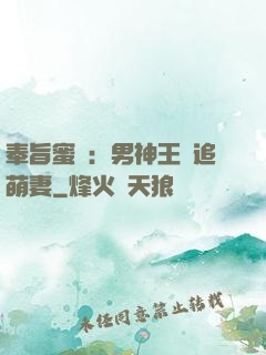 奉旨蜜寵：男神王爺追萌妻