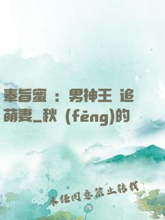 奉旨蜜寵：男神王爺追萌妻