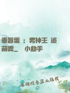 奉旨蜜寵：男神王爺追萌妻