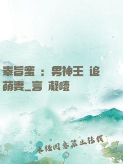 奉旨蜜寵：男神王爺追萌妻