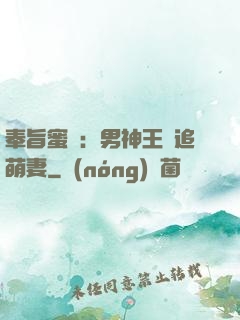奉旨蜜寵：男神王爺追萌妻