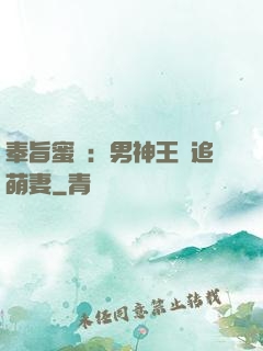 奉旨蜜寵：男神王爺追萌妻