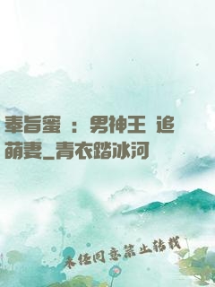 奉旨蜜寵：男神王爺追萌妻