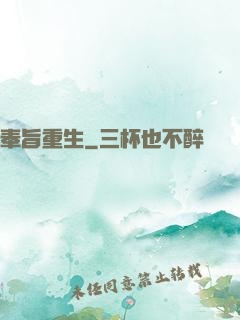 奉旨重生