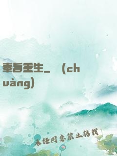 奉旨重生