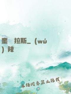 奎爾薩拉斯