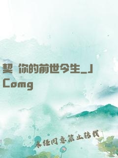 契約你的前世今生