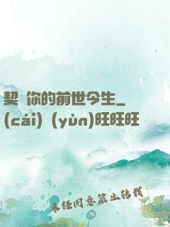 契約你的前世今生