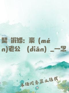 契約假婚：豪門(mén)老公輕點(diǎn)寵