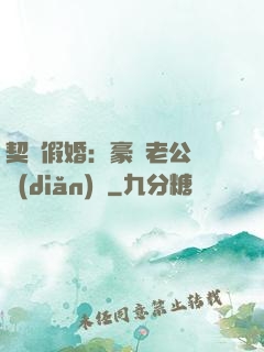 契約假婚：豪門老公輕點(diǎn)寵