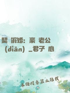 契約假婚：豪門老公輕點(diǎn)寵