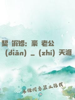 契約假婚：豪門老公輕點(diǎn)寵