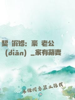 契約假婚：豪門老公輕點(diǎn)寵